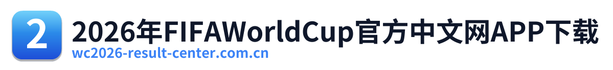 2026年FIFAWorldCup官方中文网APP下载 Logo